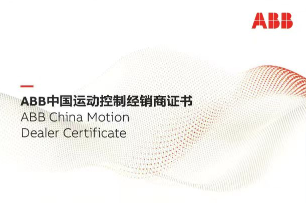 2023年9月昆山昱菱达取得ABB变频器及传动产品授权证书